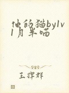 他的猫by1v1月半喵