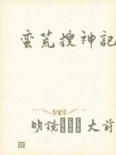 蛮荒搜神记封面