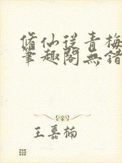 修仙从青梅开始笔趣阁无错版封面