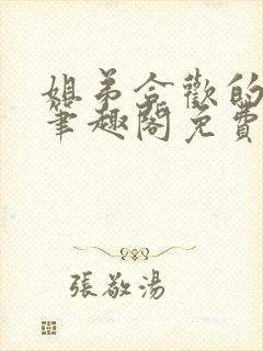 姐弟合欢的小说笔趣阁免费阅读