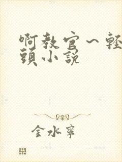 啊教官～轻点奶头小说封面