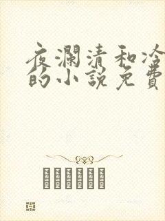 夜澜清和冷意欢的小说免费阅读