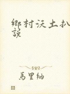乡村沃土扒灰小说