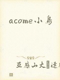 acome小鸟
