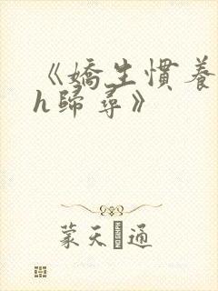 《娇生惯养4ph归寻》