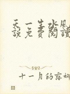 天一生水风流小说免费阅读