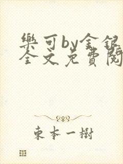 乐可by金银花全文免费阅读封面