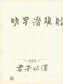 明星潜规则之皇