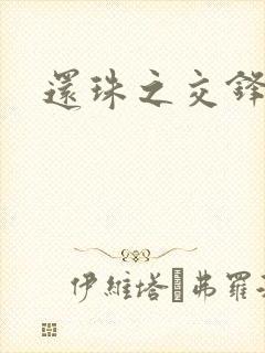 还珠之交锋封面