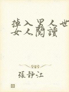 掉入男人世界的女人阅读