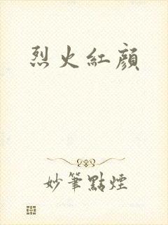 烈火红颜
