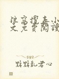 狼窝揽春小说全文免费阅读笔趣阁最新章节封面