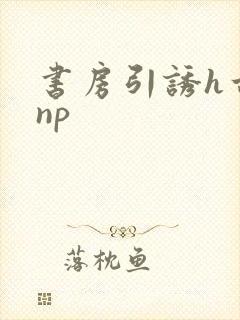 书房引诱h古代np封面