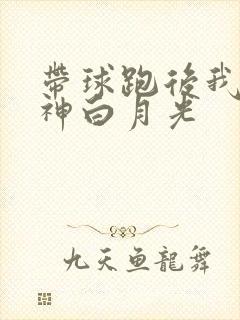 带球跑后我成男神白月光