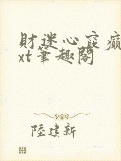 财迷心窍癫婆txt笔趣阁