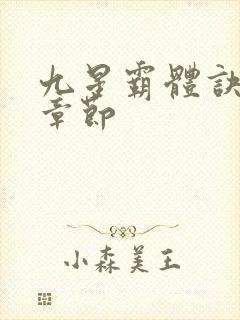 九星霸体诀最近章节