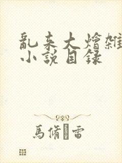 乱来大烩杂肉欲小说目录封面