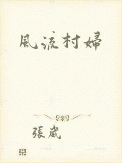 风流村妇