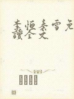 李恒秦雪免费阅读全文