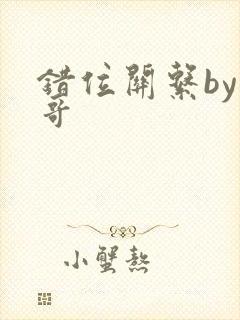 错位关系by东哥