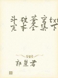 斗破苍穹txt完本全集下载