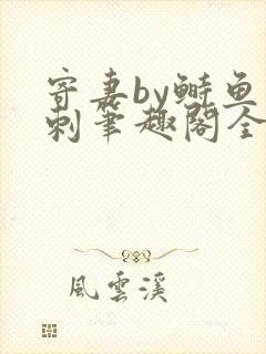 寄妻by鲥鱼多刺笔趣阁全文免费阅读