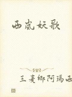 西岚妖歌