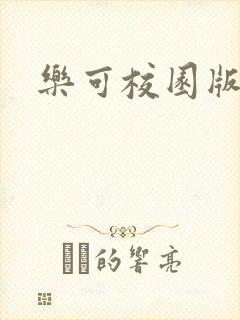 乐可校园版小说