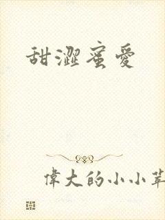 甜涩蜜爱