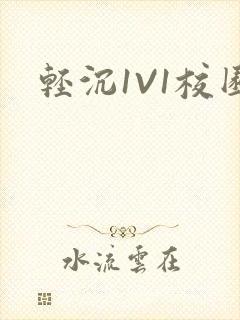 轻沉1V1校园封面
