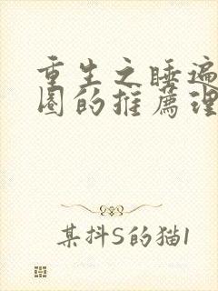 重生之睡遍娱乐圈的推荐理由