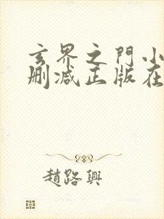 玄界之门小说无删减正版在线阅读