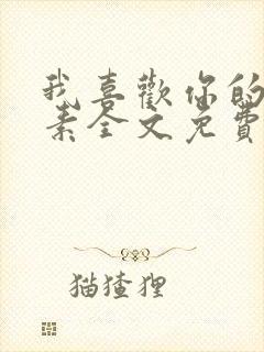 我喜欢你的信息素全文免费阅读