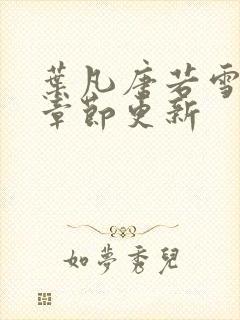 叶凡唐若雪最新章节更新