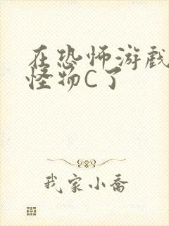 在恐怖游戏里被怪物C了