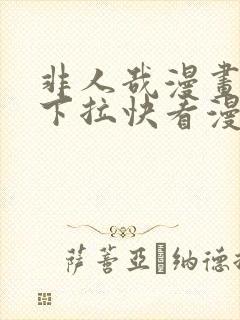 非人哉漫画免费下拉快看漫画