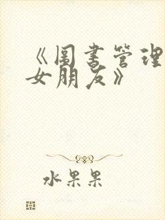 《图书管理员的女朋友》