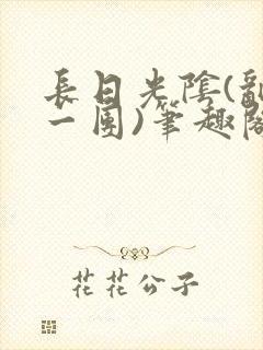 长日光阴(乱作一团)笔趣阁小说