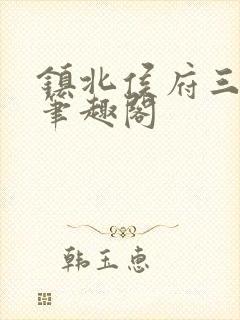 镇北侯府三公子笔趣阁