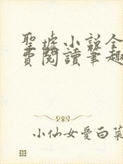 圣墟小说全文免费阅读笔趣阁