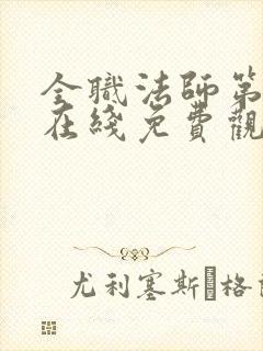 全职法师第六季在线免费观看全集