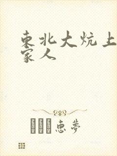 东北大炕上的一家人封面