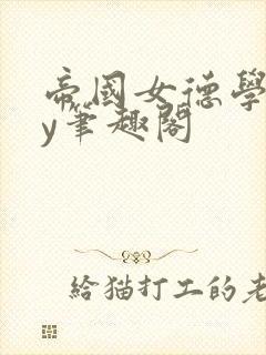 帝国女德学院by笔趣阁