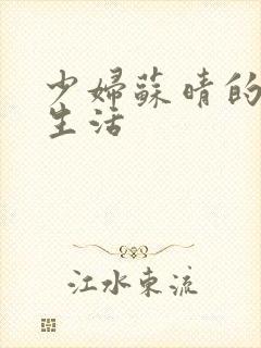 少妇苏晴的性荡生活