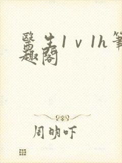 医生1ⅴ1h笔趣阁