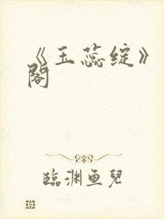 《玉蕊绽》笔趣阁封面