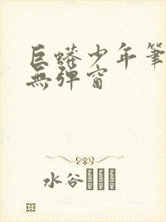 巨蟒少年笔趣阁无弹窗