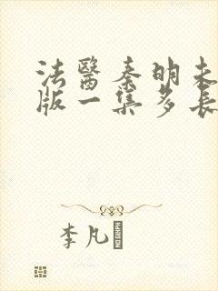 法医秦明未删减版一集多长