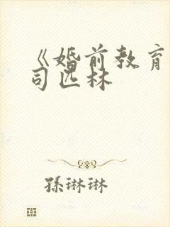 《婚前教育》阿司匹林