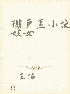 棚户区小伙嫖老妓女